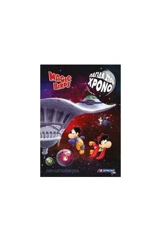 Magic Birs: Παγίδα στον χρόνο Magic Birs: Παγίδα στον χρόνο