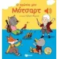 Ο πρώτος μου Μότσαρτ Ο πρώτος μου Μότσαρτ