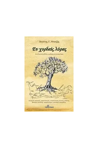 Εν χορδαίς λύρας Εν χορδαίς λύρας