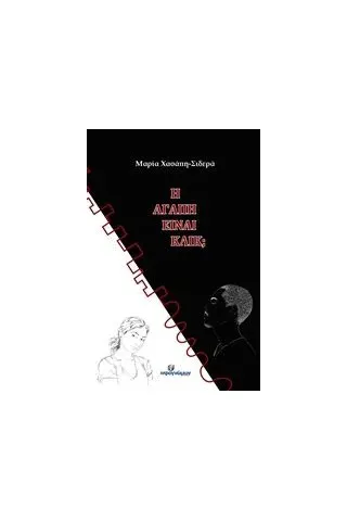 Η αγάπη είναι κλικ Χασάπη  Σιδερά Μαρία