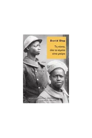 Τη νύχτα, όλα τα αίματα είναι μαύρα Diop David