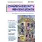 Κοινόκτητα - κοινόχρηστα μέρη πολυκατοικιών Κοινόκτητα - κοινόχρηστα μέρη πολυκατοικιών