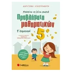 Προβλήματα μαθηματικών Ε΄δημοτικού Λυκοτραφίτη Αντιγόνη