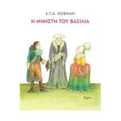Η μνηστή του βασιλιά Hoffmann Ernst Theodor Amadeus