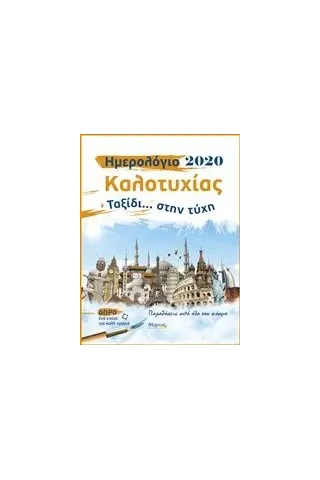 Ημερολόγιο καλοτυχίας 2020 Φαφούτη Σάρα