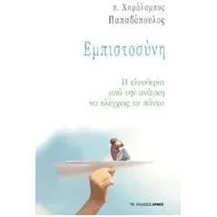 Εμπιστοσύνη Παπαδόπουλος Χαράλαμπος