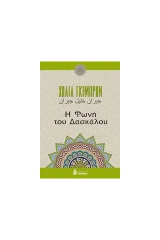 Η φωνή του δασκάλου Η φωνή του δασκάλου