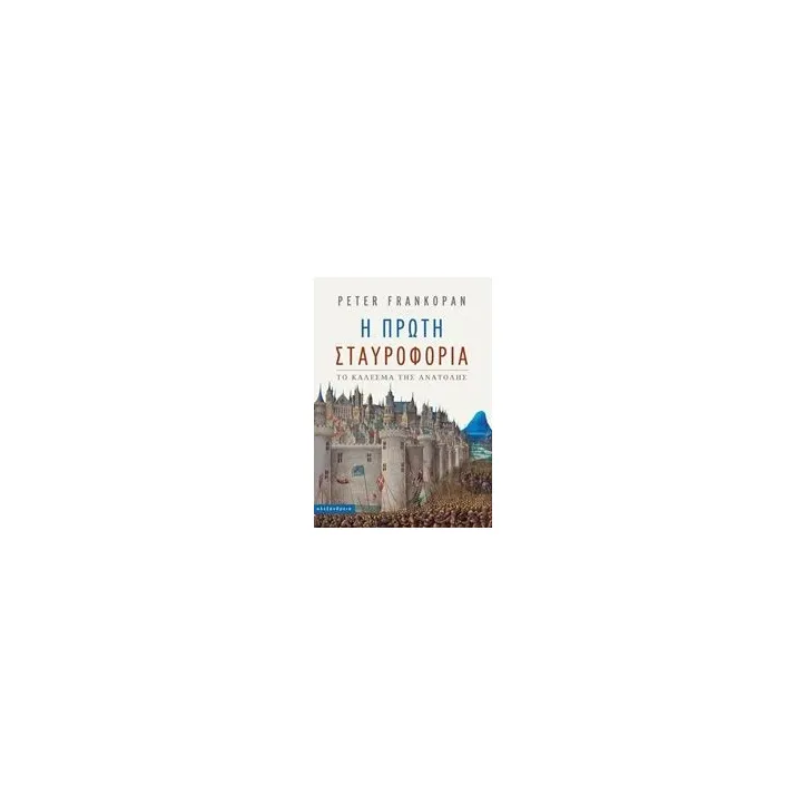 Η πρώτη σταυροφορία Frankopan Peter