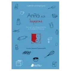 Απλά και διαφορετικά Ευγενειάδης Γιώργος