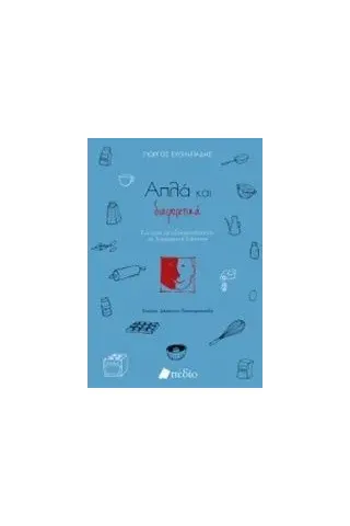 Απλά και διαφορετικά Ευγενειάδης Γιώργος