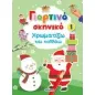 Γιορτινό σκηνικό 1: Χρωματίζω και κολλάω Γιορτινό σκηνικό 1: Χρωματίζω και κολλάω