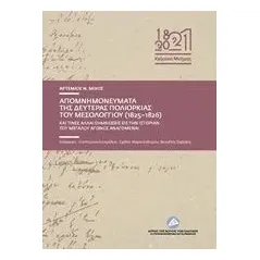 Απομνημονεύματα της δευτέρας πολιορκίας του Μεσολογγίου Μίχος Αρτέμιος