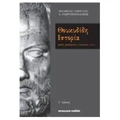 Θουκυδίδη ιστορία Θουκυδίδης ππ πΧ