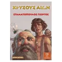 Χρυσούς αιών Σταματόπουλος Γιώργος