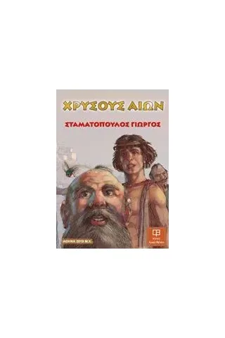 Χρυσούς αιών Σταματόπουλος Γιώργος