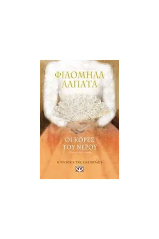 Οι κόρες του νερού Λαπατά Φιλομήλα