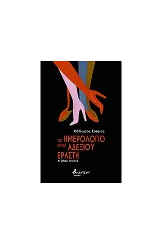 Το ημερολόγιο ενός αδέξιου εραστή Σούμας Θόδωρος