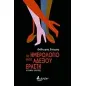 Το ημερολόγιο ενός αδέξιου εραστή Το ημερολόγιο ενός αδέξιου εραστή
