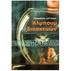 Άλμπουμ διασκευών Αργυρίου Μπάμπης