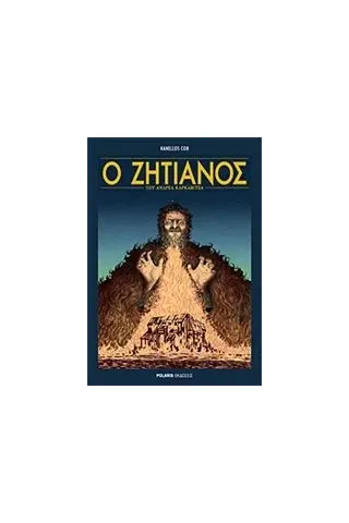 Ο ζητιάνος Ο ζητιάνος