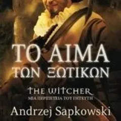 Το αίμα των ξωτικών Sapkowski Andrzej