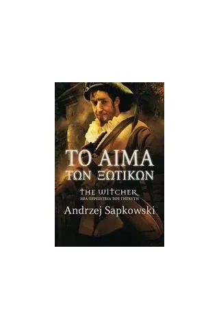 Το αίμα των ξωτικών Sapkowski Andrzej