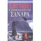 Η ξωτική βασίλισσα των Σανάρα