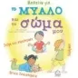 Μαθαίνω για το μυαλό και το σώμα Μαθαίνω για το μυαλό και το σώμα