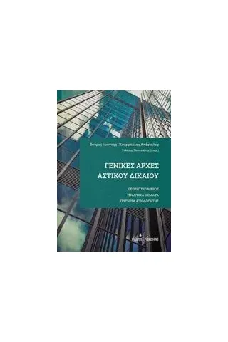 Γενικές αρχές αστικού δικαίου Γενικές αρχές αστικού δικαίου