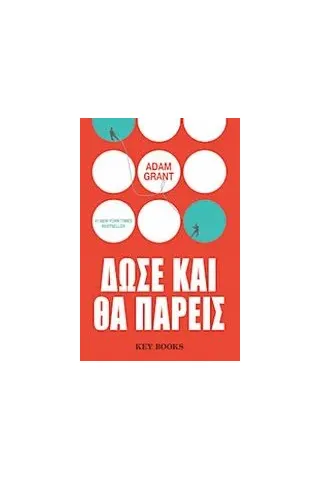Δώσε και θα πάρεις Δώσε και θα πάρεις