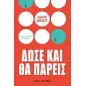 Δώσε και θα πάρεις Δώσε και θα πάρεις