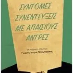 Σύντομες συνεντεύξεις με απαίσιους άντρες Wallace David Foster