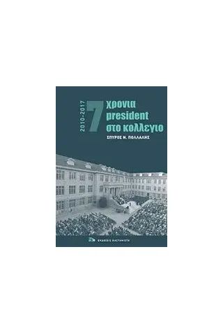 7 χρόνια President στο κολέγιο 2010-2017 7 χρόνια President στο κολέγιο 2010-2017