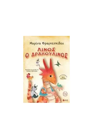 Λίνος ο δρακουλίνος Λίνος ο δρακουλίνος