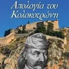 Απολογία του Κολοκοτρώνη Κακλαμάνης Ηλίας