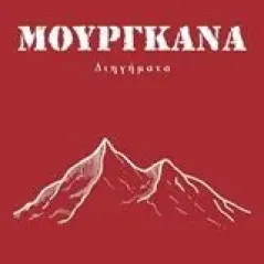 Μουργκάνα Σιούτη Τζένη