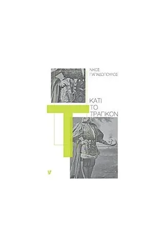 Κάτι το τραγικόν Κάτι το τραγικόν