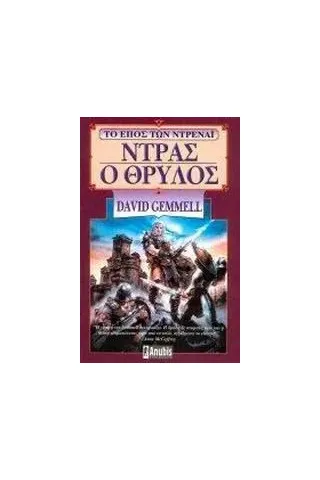 Ντρας ο θρύλος Ντρας ο θρύλος