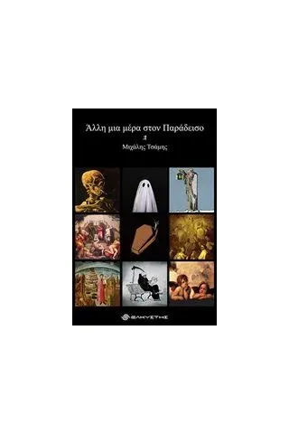 Άλλη μια μέρα στον παράδεισο Άλλη μια μέρα στον παράδεισο