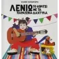 Λενιώ Λενιώ