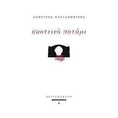 Σκοτεινό ποτάμι Παπαδημήτρης Δημήτρης