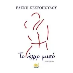 Το άλλο μισό Κεκροπούλου Ελένη