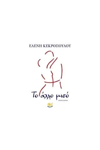Το άλλο μισό Κεκροπούλου Ελένη