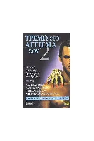 Τρέμω στο άγγιγμά σου 2 Τρέμω στο άγγιγμά σου 2