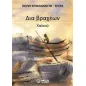 Δια βραχέων Δια βραχέων