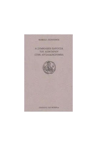 Η συμβολική παρουσία του λιονταριού στην Αργολιδοκορινθία Πιομπίνος Φοίβος Ι