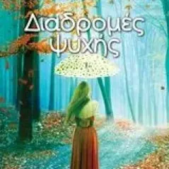 Διαδρομές ψυχής Ζαρκαδούλα Πολυξένη