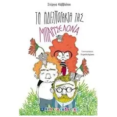 Τα αδεσποτάκια της Μπαρτσελόνα Κάββαλου Στέργια