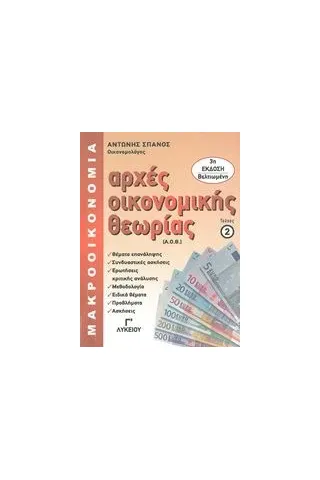 Αρχές οικονομικής θεωρίας Γ΄λυκείου Αρχές οικονομικής θεωρίας Γ΄λυκείου