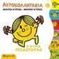 Μικροί κύριοι - Μικρές κυρίες: Η κυρία Γελαστούλα Μικροί κύριοι - Μικρές κυρίες: Η κυρία Γελαστούλα